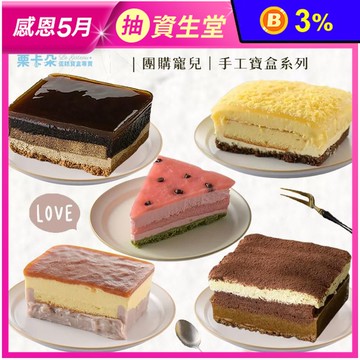 【栗卡朵洋菓子坊】熱銷寶盒蛋糕(芋泥／檸檬／黑糖仙草／橙香／西瓜／芒果) 甜點