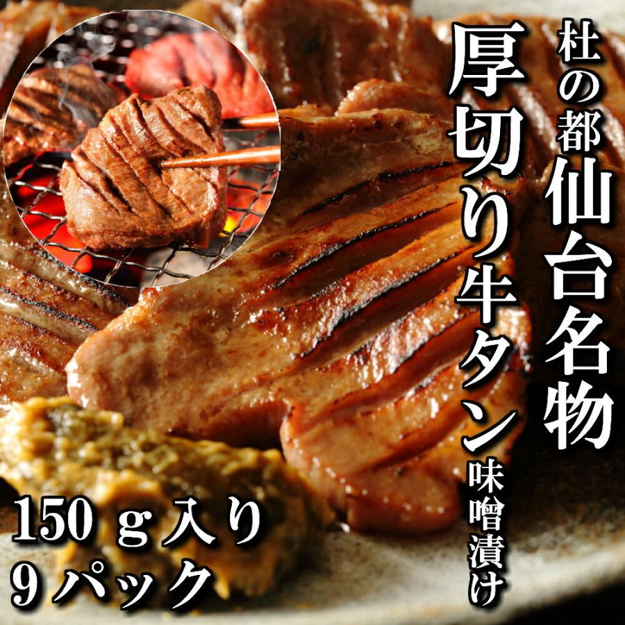 厚切り 牛タン 特製 味噌漬け 本場仙台 150ｇ入り 9パック 9人前 焼き肉用 送料無料 ギフト 焼き肉 牛タン お中元 お歳暮 お祝い 内祝い 御礼