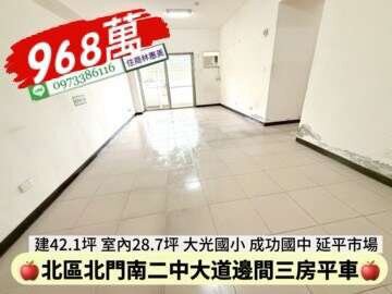 北區延平市場大道三房平車/售968萬價可談｜台南市北區北門路二段