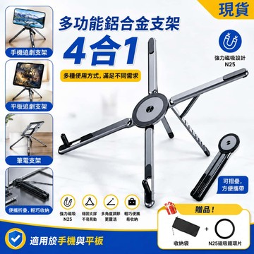 【免運✨贈收納袋 航天鋁四合一】铝合金萬能支架 折疊支架 手機支架 平板支架 筆電支架 多合一支架 強磁吸附 現貨