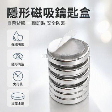 台灣出貨 升級加厚鑰匙收納 強磁吸隱藏設計 居家門口備用鑰匙 消防栓金屬設施 背膠貼安裝 防丟隱形存放 15mm