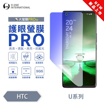 (台灣製)【o-one】 HTC U23/U23 PRO 護眼螢膜PRO 抗藍光保護貼 全新升級 輕薄抗擊 裸機質感 划痕自動修復
