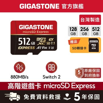 【GIGASTONE】Switch2適用 Express遊戲記憶卡 512G/256G/128GB｜台灣製造/資料救援