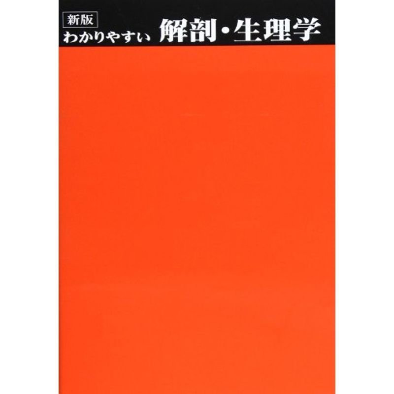 わかりやすい解剖・生理学