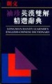 朗文英漢雙解精選辭典[二手書_良好]