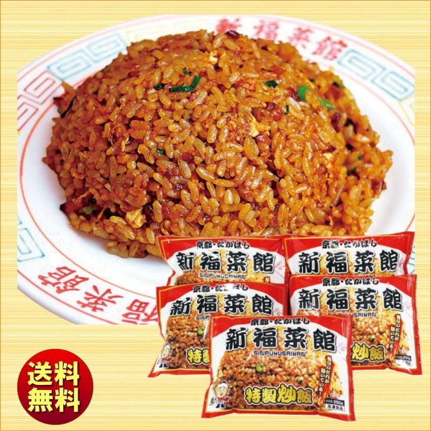 送料無料 ギフト 新福菜館 特製炒飯5袋セット SC-5