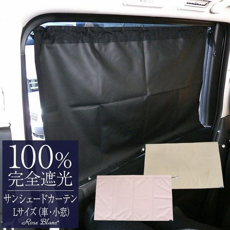 サンシェード カーテン Lサイズ 1枚入り 遮光 Uvカット 車 小窓 通販 Lineポイント最大0 5 Get Lineショッピング