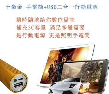 手電筒+usb二合一行動充 強光 照明 土豪金 內附電池與保護收納布套 方便隨身3c iphone