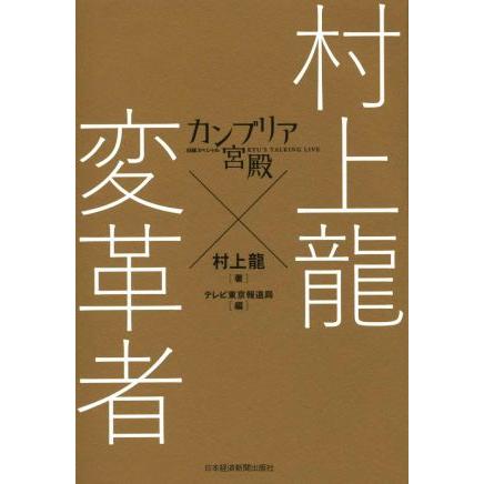 カンブリア宮殿　村上龍×変革者／村上龍(著者),テレビ東京報道局(編者)