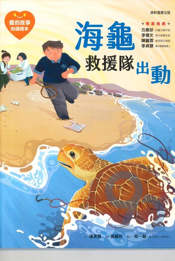 愛的故事知識繪本13：海龜救援隊出動