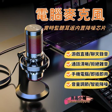 【智能降噪 通話清晰】錄音麥克風 電腦麥克風 麥克風 電容麥克風 電容式麥克風 麥克風 電競麥克風 桌上型麥克風