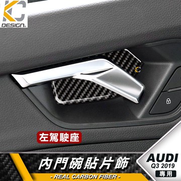 真碳纖維 AUDI Q3 SQ3 奧迪 卡夢 大燈 碳纖維 卡夢 內門把 把手  門碗 內裝 手把