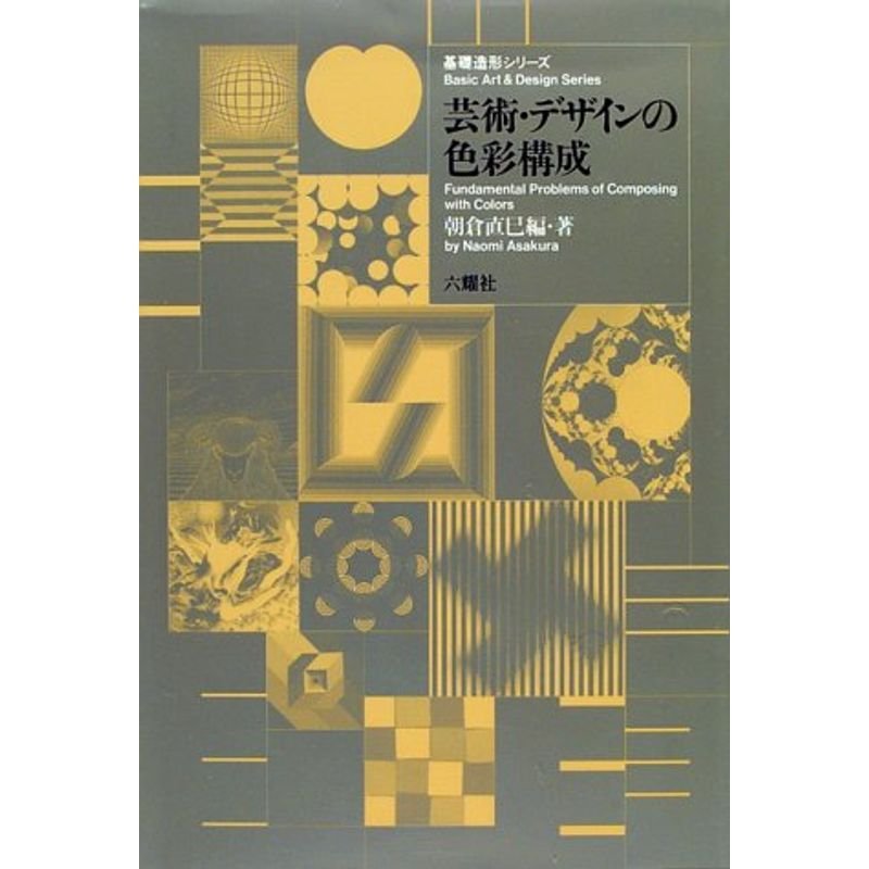 芸術・デザインの色彩構成 (基礎造形シリーズ)