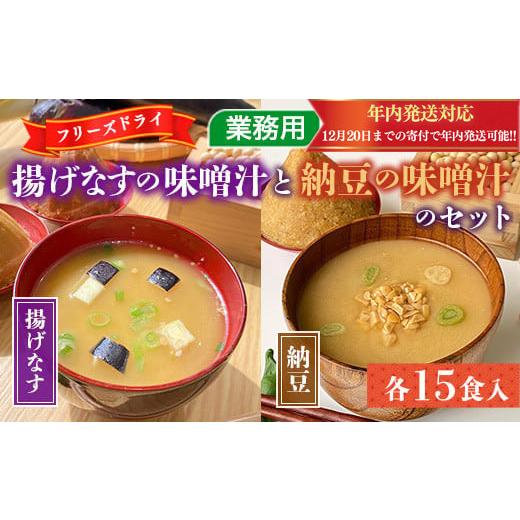 ふるさと納税 福岡県 宇美町 フリーズドライ業務用 揚げなすの味噌汁15食と業務用 納豆の味噌汁15食のセット　BY001