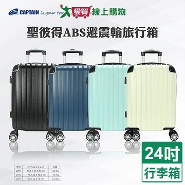 Captain 聖彼得ABS旅行箱24吋-白/黑/綠/藍 行李箱 硬式 海關密碼鎖【愛買】