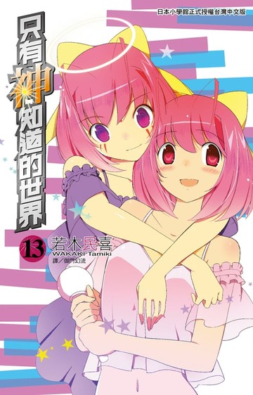 【電子書】只有神知道的世界(13)