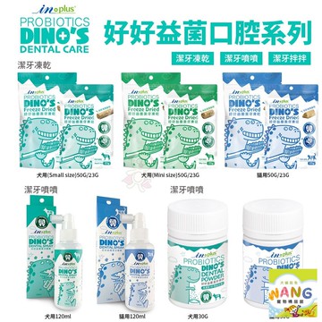 IN-PLUS 贏 口腔保健 好好益菌潔牙系列 犬貓用 潔牙拌拌/潔牙凍乾/潔牙噴噴 口腔保健 公司貨『????Ayumi』【限時加碼★滿額現抵$450】請注意 部分出貨時間較長