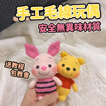 免運🎁毛綫鈎針材料包 可愛卡通玩偶手工編織diy材料包 自製包掛件鑰匙扣送女友 DIY鉤針玩偶 手作娃娃玩偶 自製毛線