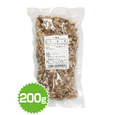 くるみ（アメリカ産）200g（ナッツ・製菓・製パン）