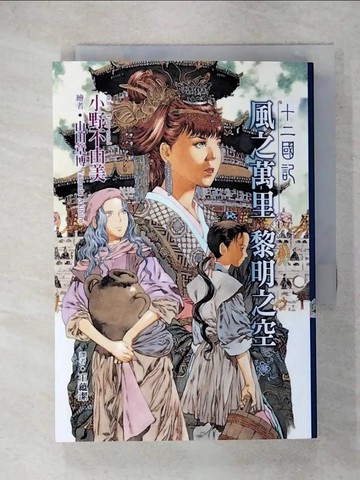 【書寶二手書T6／一般小說_XMP】十二國記(06)：風之萬里 黎明之空(上)_小野不由美,  王蘊潔