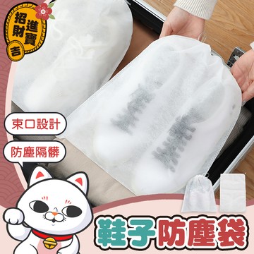 [束口設計] 鞋子防塵袋 抽繩收納袋 防塵袋 防塵套 分類收納 收納袋 鞋子收納袋 包包收納袋 束口防塵袋 【吉來小舖】