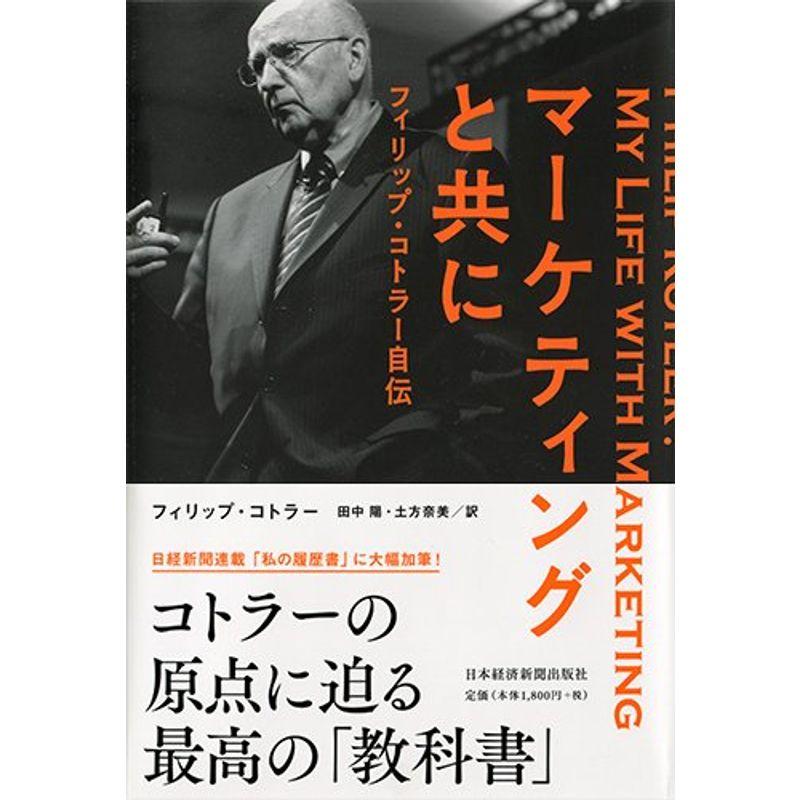 マーケティングと共に フィリップ・コトラー自伝