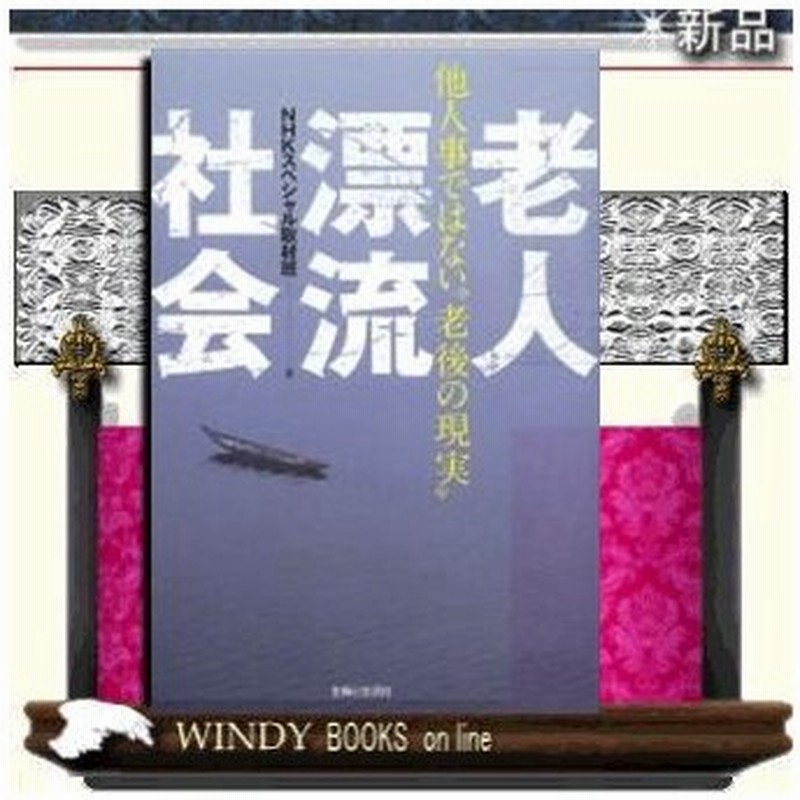 Nhkスペシャル 老人漂流社会 終の住処を求めて 主婦と生活社 著 Nhk 無縁社会プロジェクト 取材班 出版社 主婦と生 通販 Lineポイント最大0 5 Get Lineショッピング