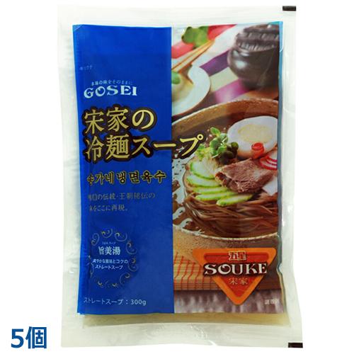 宋家 冷麺 スープ300g (5個)