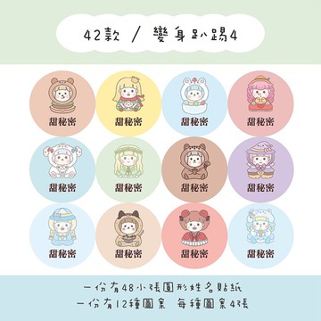 甜秘密客製化圓形姓名貼紙 / 一組48張 / C42變身趴踢4款