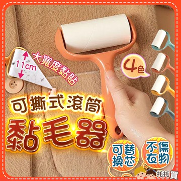 🔥台灣現貨🔥北歐風黏毛器 黏毛滾輪 可撕式黏毛器 補充包 替換芯 除塵紙 黏灰塵 黏貓毛 黏毛髮 黏毛器