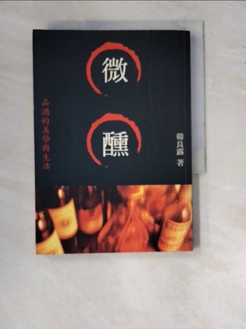 【書寶二手書T3／文學_RY2】微醺:品酒的美學與生活_韓良露