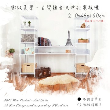 視聽櫃/收納架/展示架 極致美學 210x45x180cm 百變組合式沖孔電視櫃 dayneeds