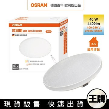 王牌｜Osram 歐司朗 晶朗  40W / 50W / 70W LED 遙控(調光調色吸頂燈 星空版)