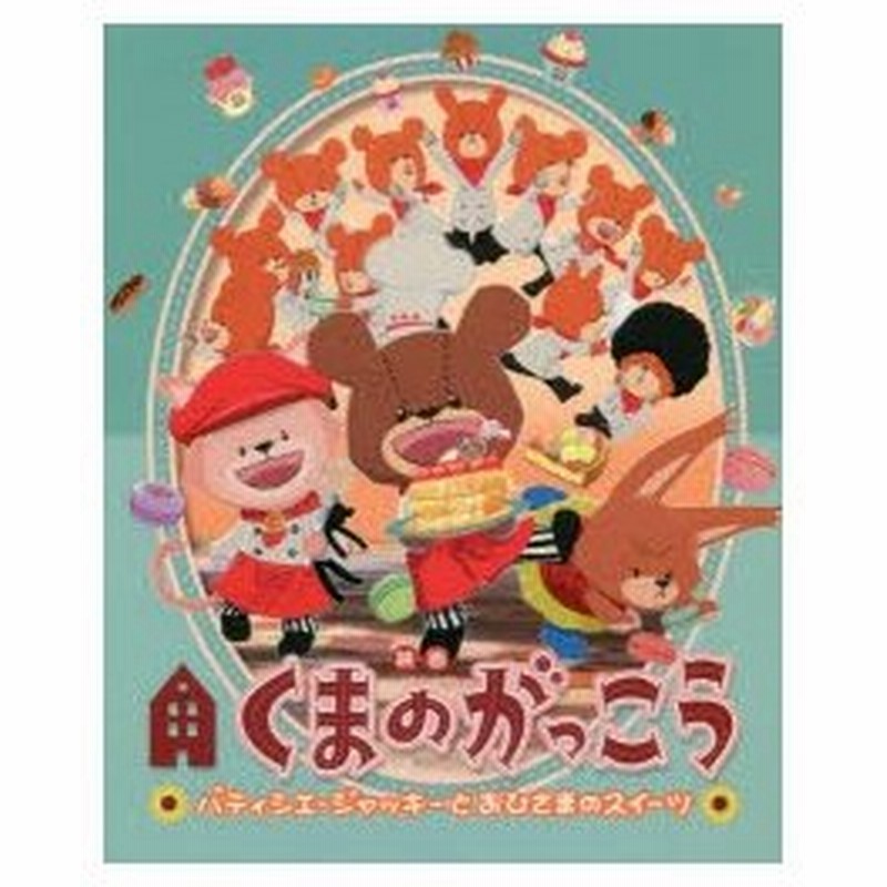 映画くまのがっこう パティシエ ジャッキーとおひさまのスイーツ 通販 Lineポイント最大0 5 Get Lineショッピング