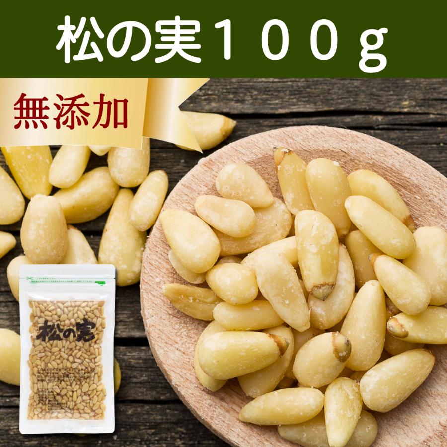 松の実 100g まつのみ 無添加 無塩 おすすめ 人気 ノンオイル