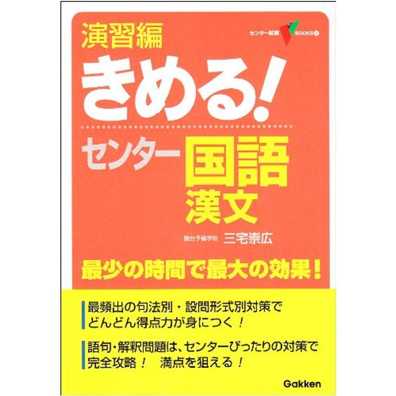 演習編きめるセンター国語漢文?新課程 (センター試験V BOOKS 6)