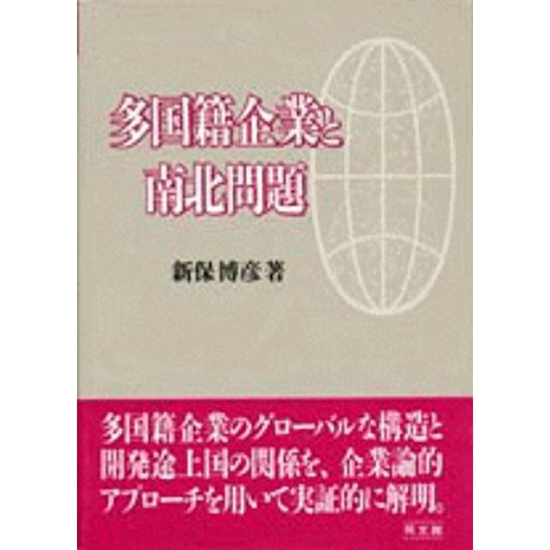 多国籍企業と南北問題