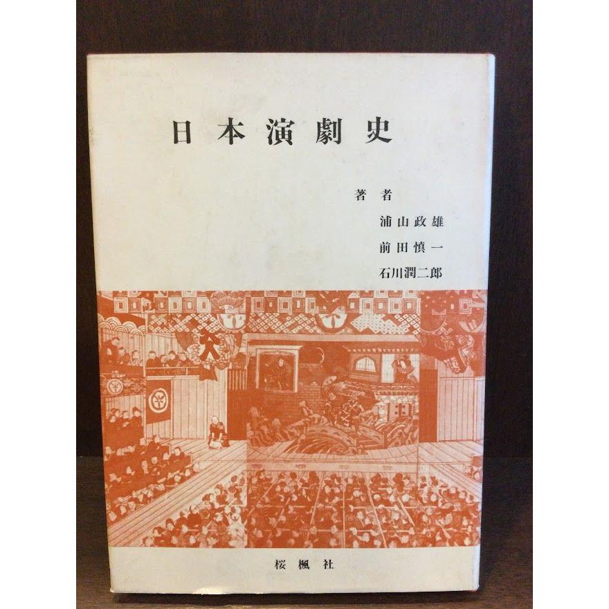 日本演劇史     浦山 政雄 前田 慎一 石川 潤二郎