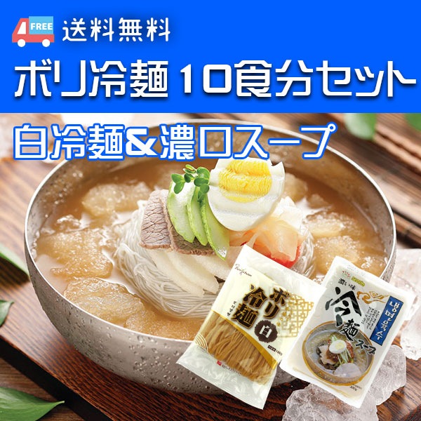 ボリ冷麺10食分セット(ボリ冷麺白10個ボリ冷麺濃口スープ10個セット)