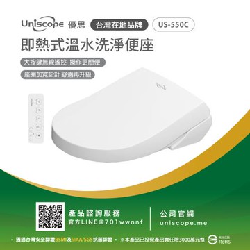 【Uniscope 優思】 即熱式溫水洗淨便座-  US-550C遙控版(不含安裝)