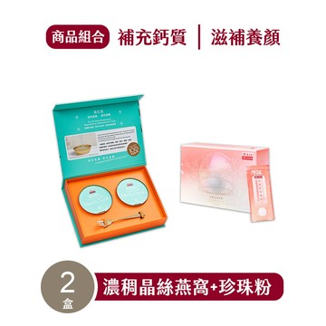 【余仁生｜白雪公主套組】濃稠晶絲燕窩2入禮盒+超微米珍珠粉