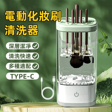 特價 美妝工具電動清洗機 電動洗晾一體洗刷具 自動洗刷器 刷具清潔器 自動化妝刷清洗 化妝刷具清潔器 化妝刷具美妝工具