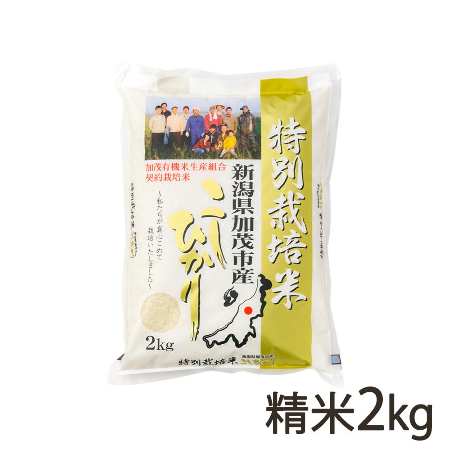 新潟県産コシヒカリ（特別栽培米）精米2kg 加茂有機米生産組合 送料無料