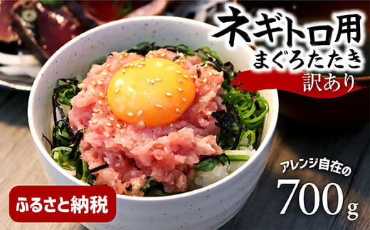 訳あり　ネギトロ　700ｇ（70ｇ×10袋）ねぎとろ ネギトロ丼 まぐろ まぐろたたき 海鮮 個食 かんたん 便利 おかず 冷凍 小分け おいしい 冷凍 お取り寄せグルメ 訳アリ ワケあり 手巻き寿司 故郷納税 7000円 高知 土佐市 返礼品