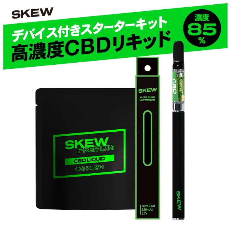 CBD リキッド 85％ スターターセット 1ml 850mg skew ベイプ 高濃度