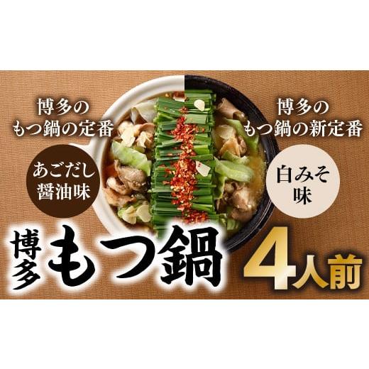 ふるさと納税 福岡県 新宮町 ZF092.博多もつ鍋4人前（あごだし醤油味、白みそ味各2人前）