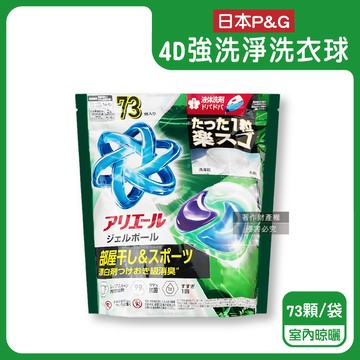 【日本P&G】4D酵素強洗淨去污消臭洗衣凝膠球73顆/袋-室內晾曬（黑綠）（Ariel室內晾曬洗衣機槽防霉，Bold持香柔順抗皺，濃縮洗衣膠囊，家庭號補充包，全洗衣機型適用）_廠商直送
