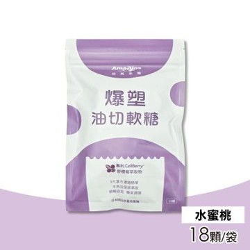 【AmaBios 亞馬生醫】爆塑油切軟糖(水蜜桃風味) 18顆/袋