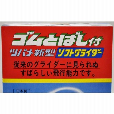 ツバメ玩具製作所 ゴムとばし付 ツバメ新型 ソフトグライダー