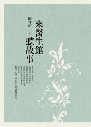 【電子書】來醫生館聽故事